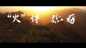 《“火”伴，你好》TVC廣告